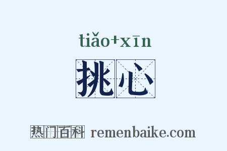 挑心是什么意思的图片